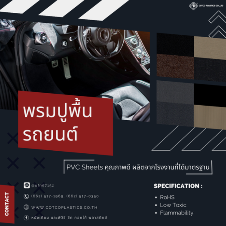 PVC Sheet สำหรับพรมปูพื้นรถ